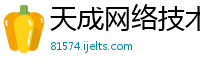 天成网络技术有限公司